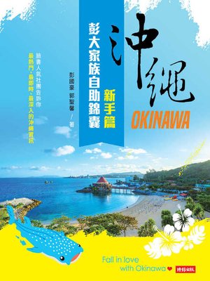 cover image of 沖繩彭大家族自助錦囊